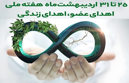 اهدا عضو